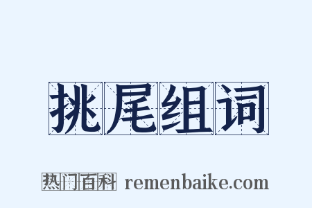 挑尾组词是什么意思的图片